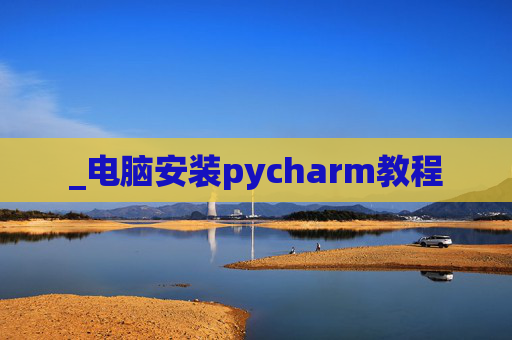 _电脑安装pycharm教程