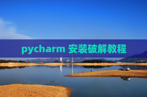 pycharm 安装破解教程