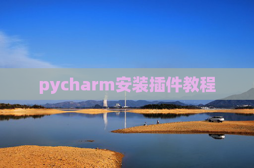 pycharm安装插件教程