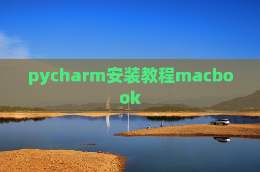 pycharm安装教程macbook